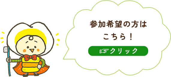 参加希望の方はこちら！