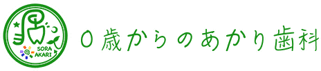 0歳からのあかり歯科