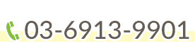 お問い合わせ・ご予約はこちらtel:03-6913-9901