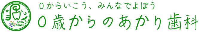 0歳からのあかり歯科