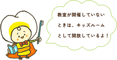 教室が開催していないときは、キッズルームとして開放しているよ！