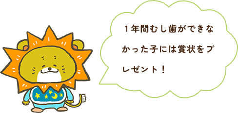 １年間むし歯ができなかった子には賞状をプレゼント！