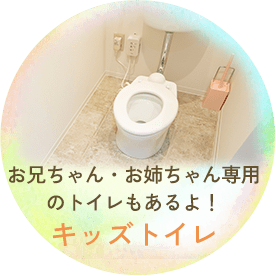 お兄ちゃん・お姉ちゃん専用のトイレもあるよ！キッズトイレ