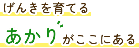 げんきを育てるあかりがここにある0歳からのあかり歯科