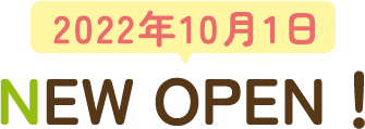 2022年10月1日NEW OPEN!