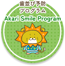 歯並び予防プログラムAkari Smile Program
