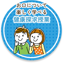 お口について楽しく学べる健康探求授業