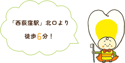 「西荻窪駅」北口より徒歩6分！