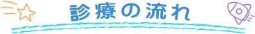 診療の流れ