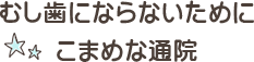 むし歯にならないためにこまめな通院
