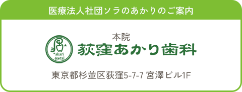 医療法人社団ソラのあかりのご案内 本院 荻窪あかり歯科 東京都杉並区荻窪5-7-7 宮澤ビル1F