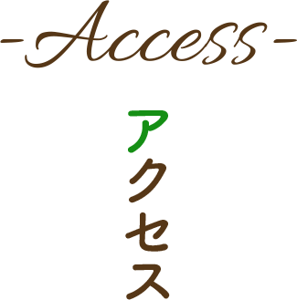 アクセス